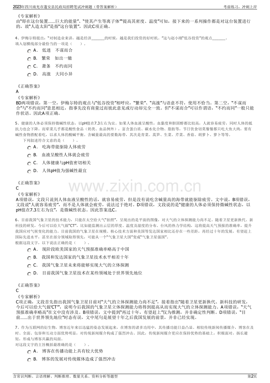 2023年四川南充市蓬安县民政局招聘笔试冲刺题（带答案解析）.pdf_第2页