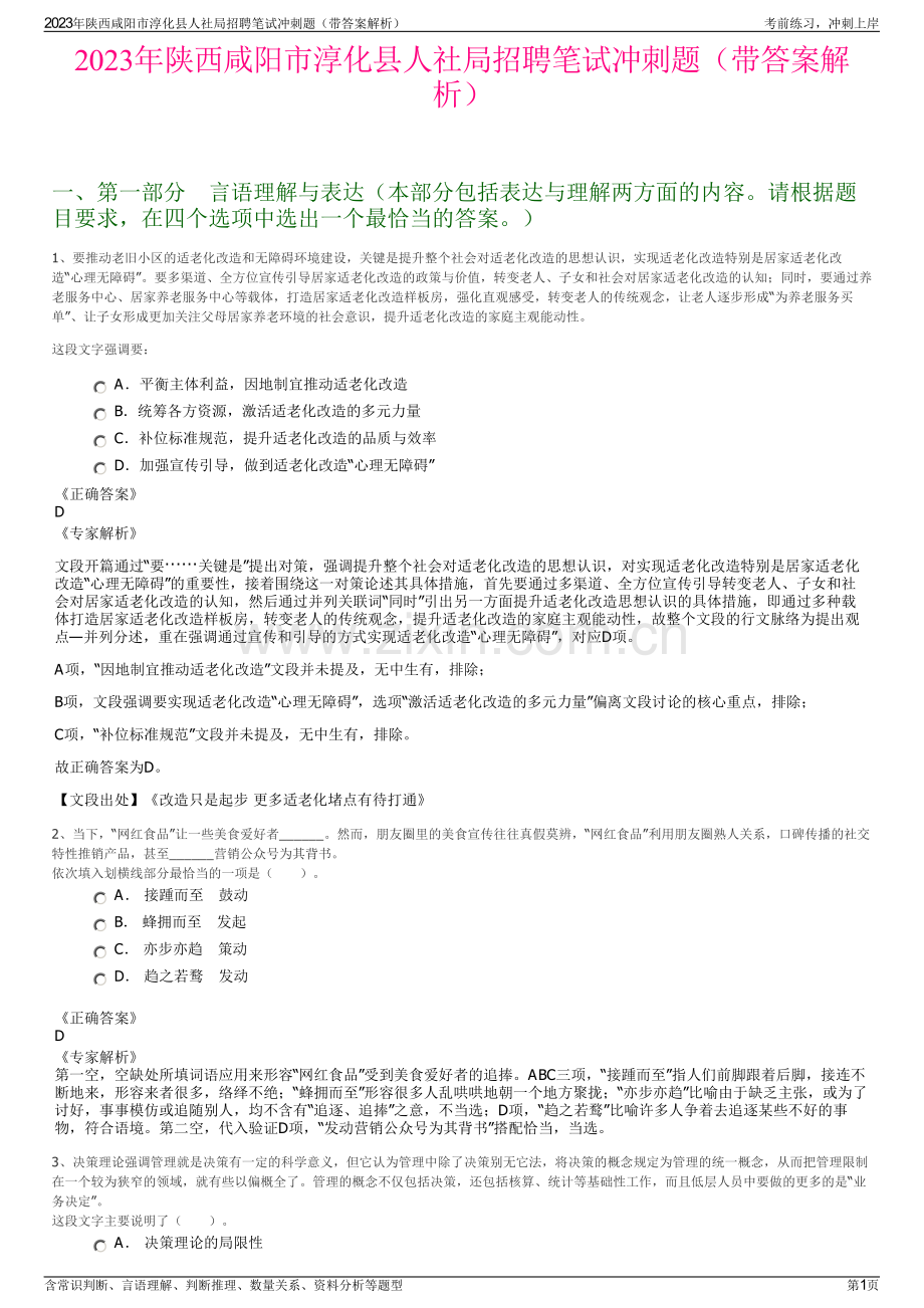 2023年陕西咸阳市淳化县人社局招聘笔试冲刺题（带答案解析）.pdf_第1页