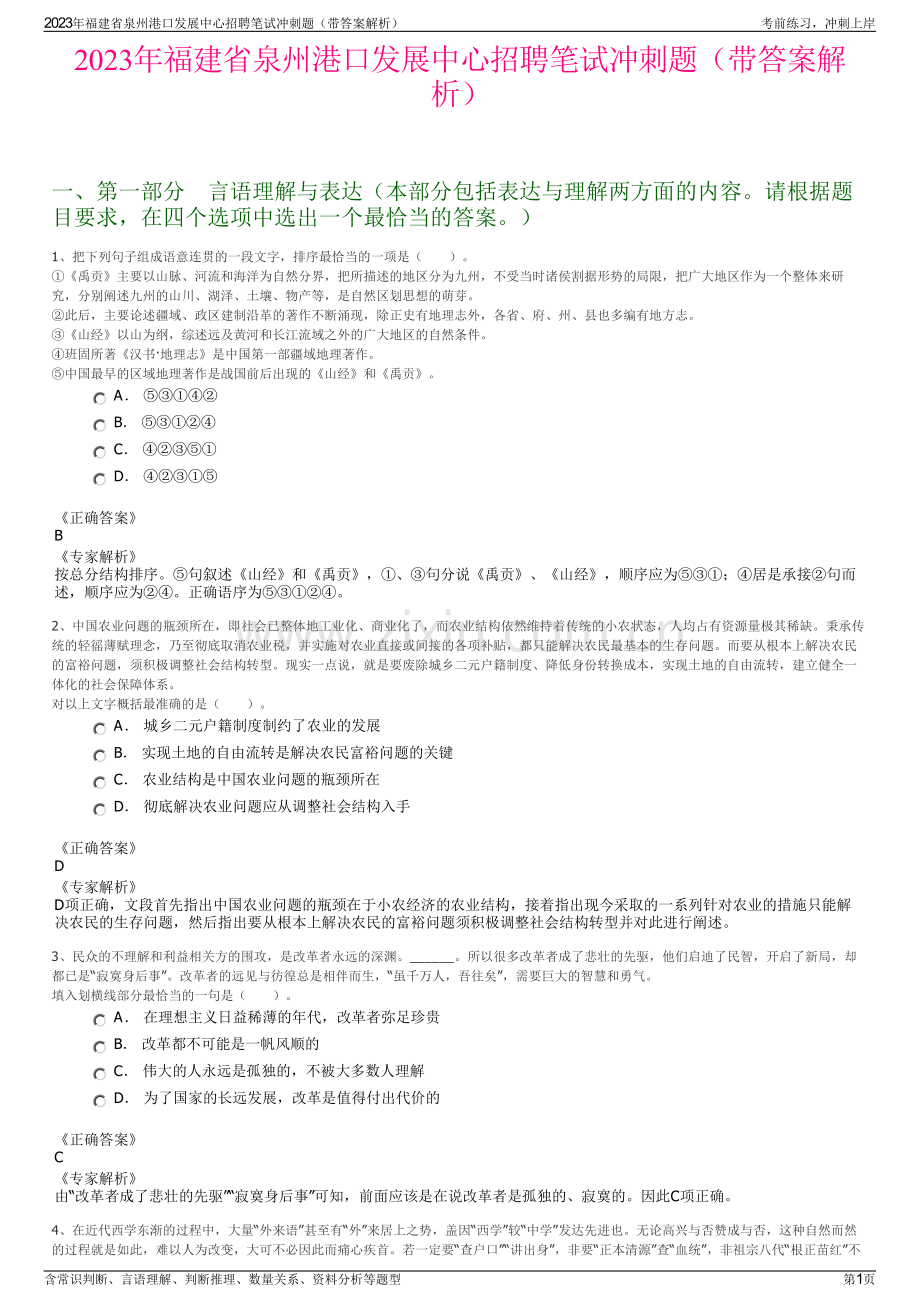 2023年福建省泉州港口发展中心招聘笔试冲刺题（带答案解析）.pdf_第1页