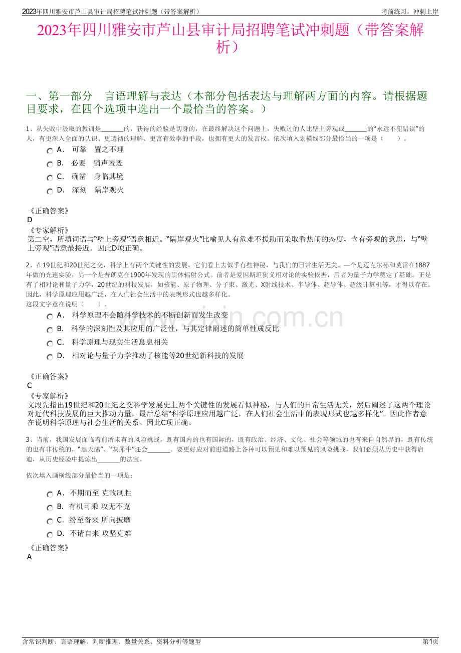 2023年四川雅安市芦山县审计局招聘笔试冲刺题（带答案解析）.pdf_第1页