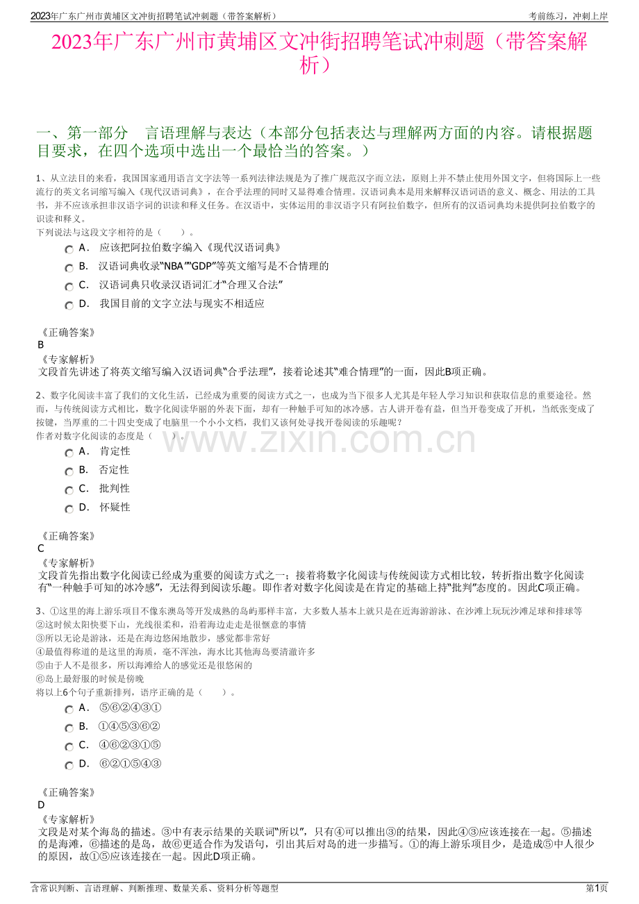 2023年广东广州市黄埔区文冲街招聘笔试冲刺题（带答案解析）.pdf_第1页