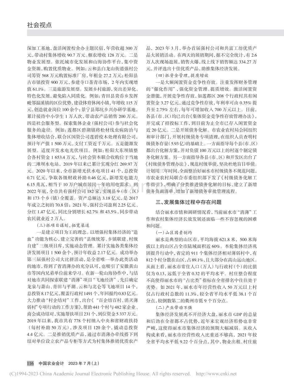 丽水市村级集体经济发展问题研究_吴玉平.pdf_第2页