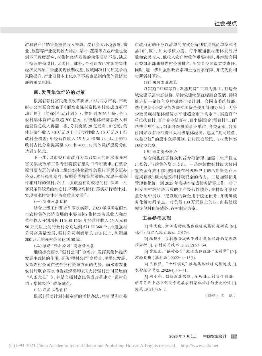 丽水市村级集体经济发展问题研究_吴玉平.pdf_第3页