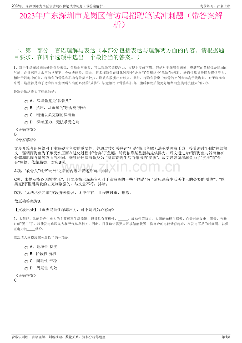 2023年广东深圳市龙岗区信访局招聘笔试冲刺题（带答案解析）.pdf_第1页