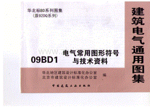 09BD1 电气常用图形符号与技术资料.pdf