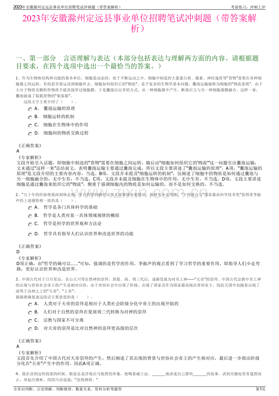 2023年安徽滁州定远县事业单位招聘笔试冲刺题（带答案解析）.pdf_第1页