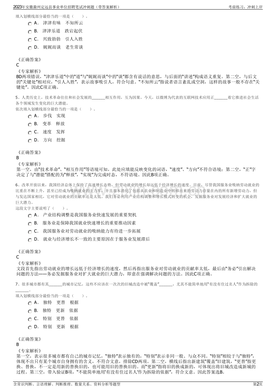 2023年安徽滁州定远县事业单位招聘笔试冲刺题（带答案解析）.pdf_第2页