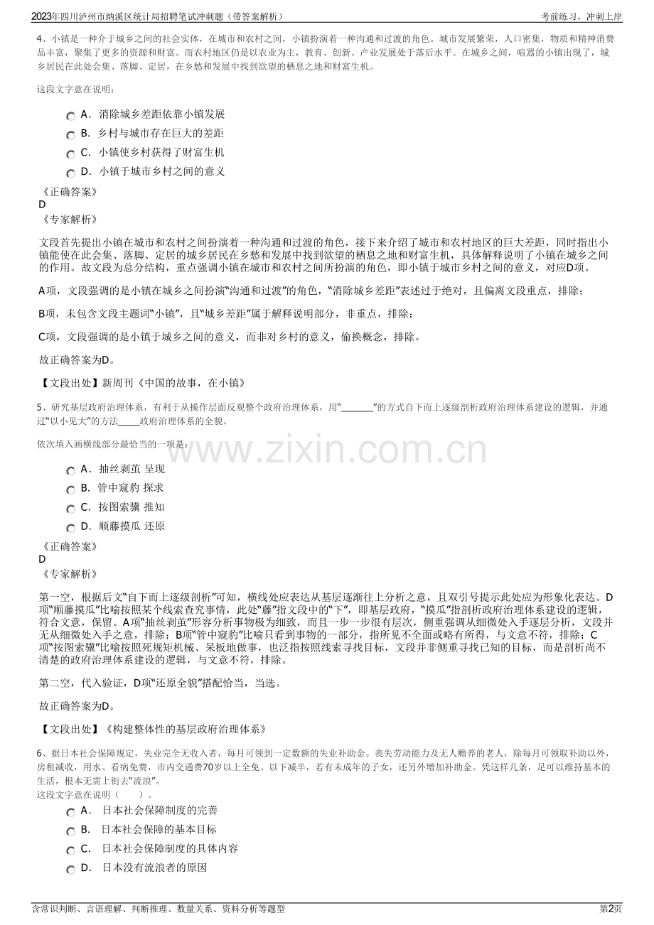 2023年四川泸州市纳溪区统计局招聘笔试冲刺题（带答案解析）.pdf_第2页