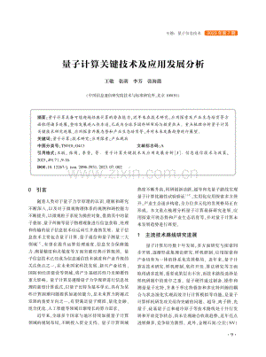 量子计算关键技术及应用发展分析_王敬.pdf
