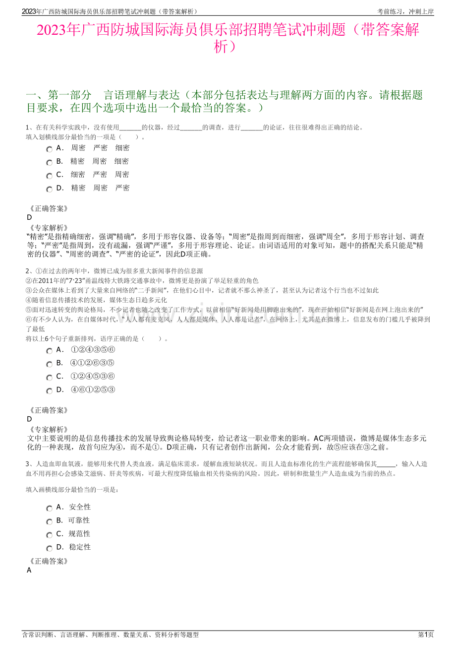 2023年广西防城国际海员俱乐部招聘笔试冲刺题（带答案解析）.pdf_第1页