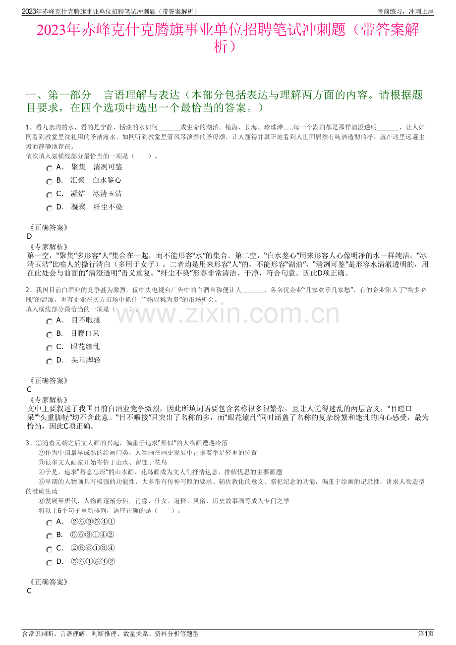 2023年赤峰克什克腾旗事业单位招聘笔试冲刺题（带答案解析）.pdf_第1页