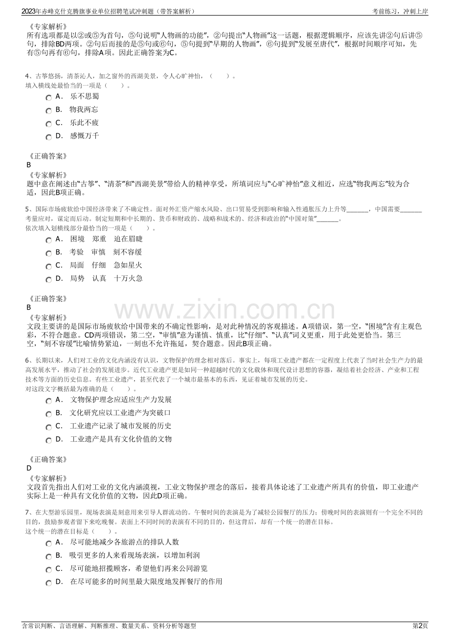 2023年赤峰克什克腾旗事业单位招聘笔试冲刺题（带答案解析）.pdf_第2页