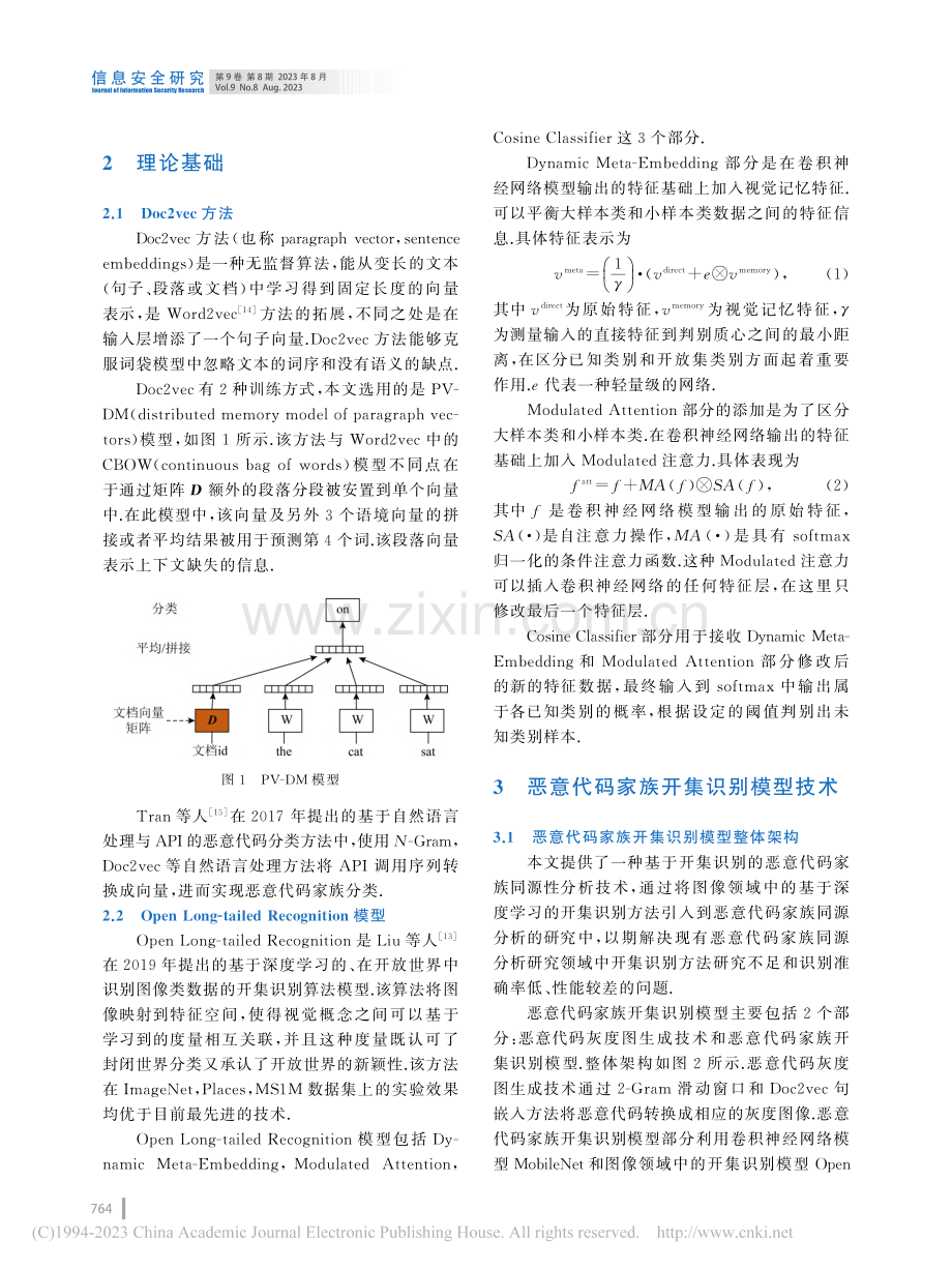 基于开集识别的恶意代码家族同源性分析_刘亚倩.pdf_第3页