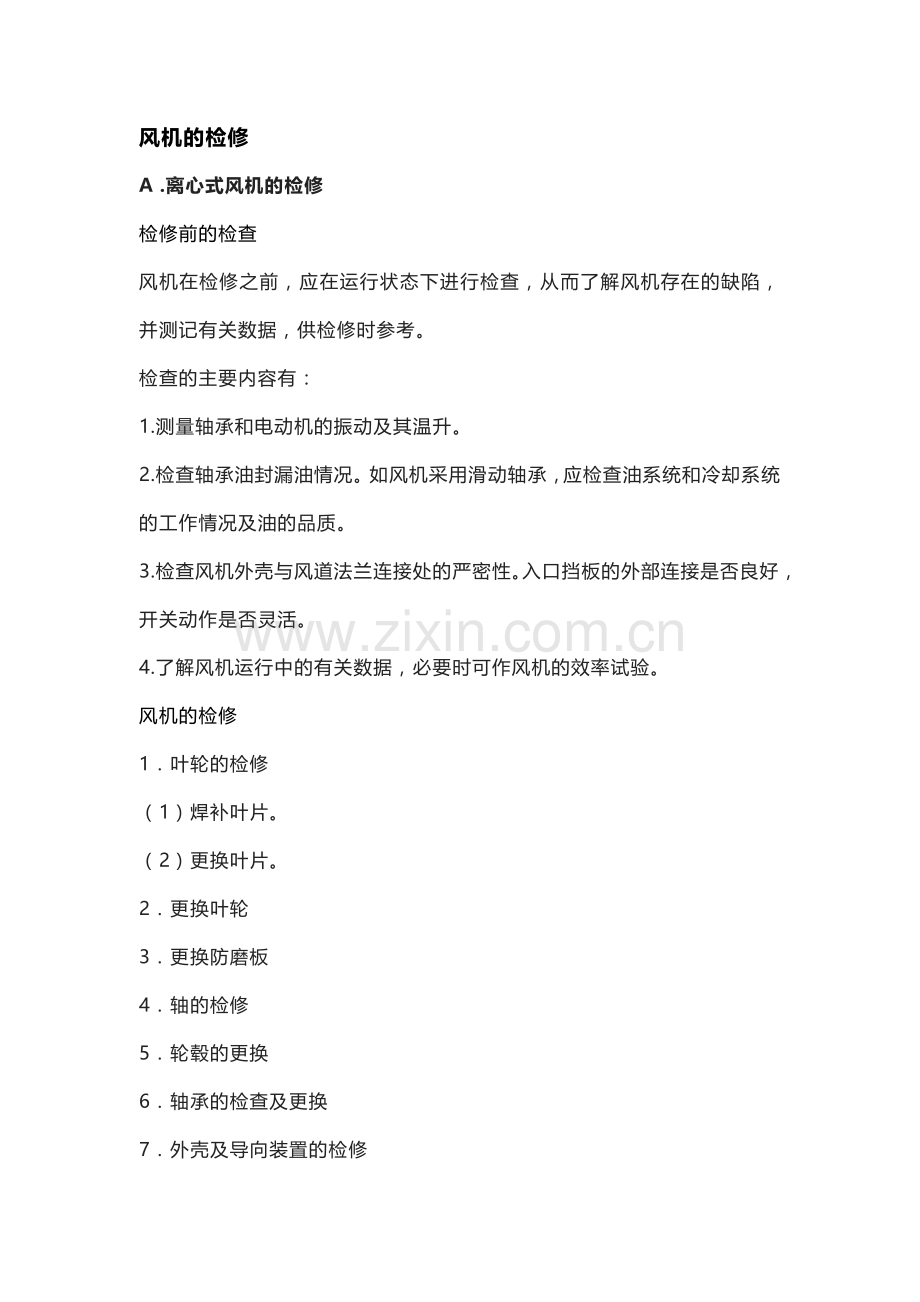 风机的检修方法.docx_第1页