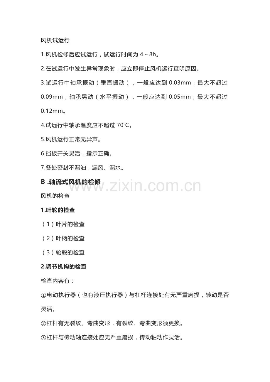 风机的检修方法.docx_第2页