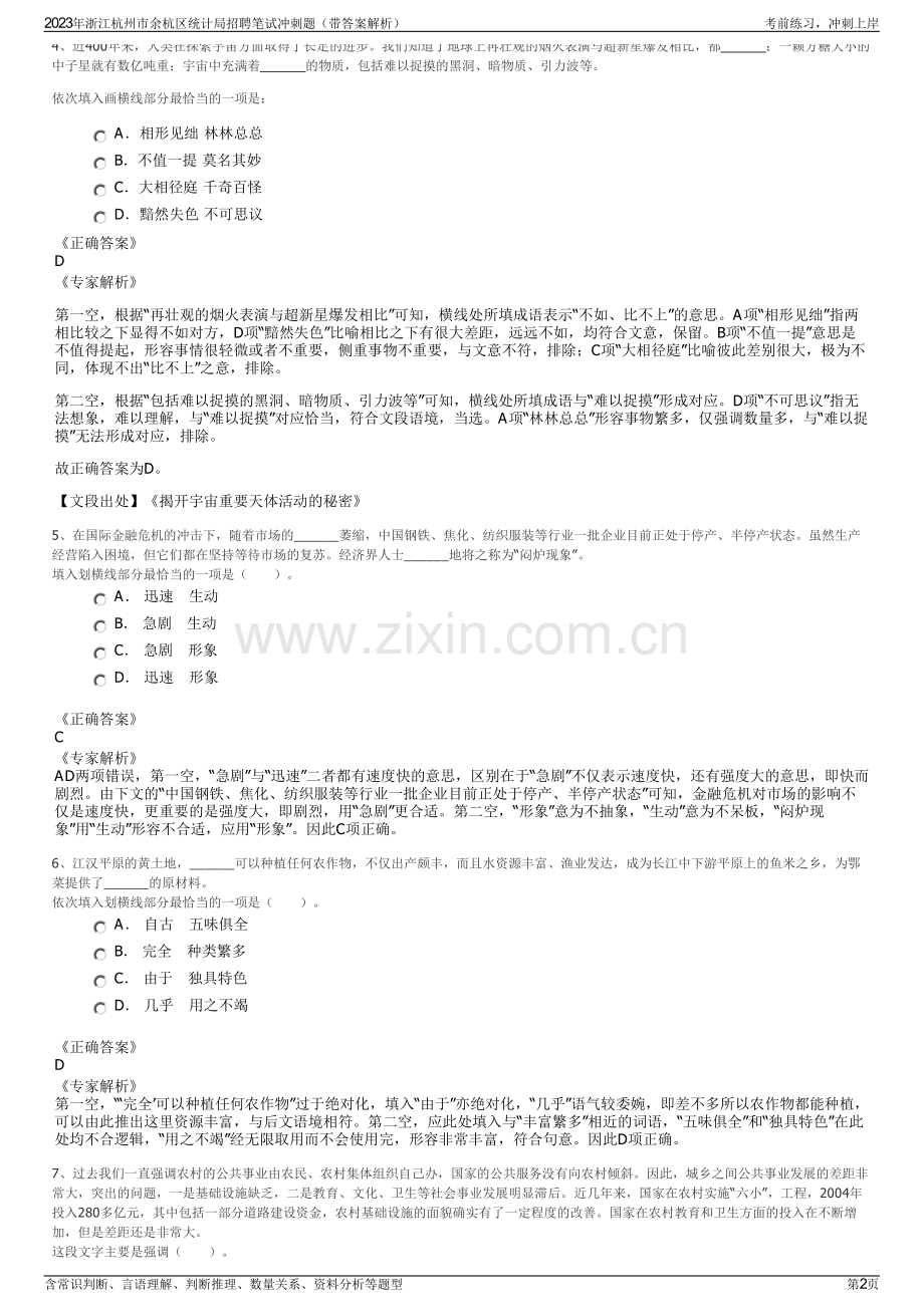 2023年浙江杭州市余杭区统计局招聘笔试冲刺题（带答案解析）.pdf_第2页