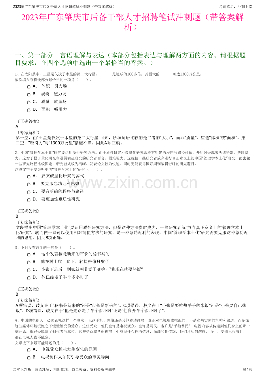 2023年广东肇庆市后备干部人才招聘笔试冲刺题（带答案解析）.pdf_第1页