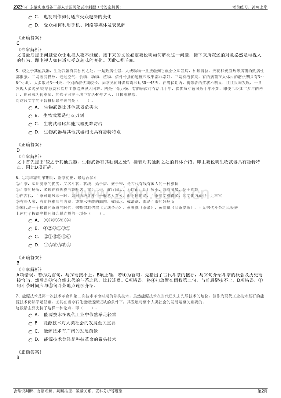 2023年广东肇庆市后备干部人才招聘笔试冲刺题（带答案解析）.pdf_第2页