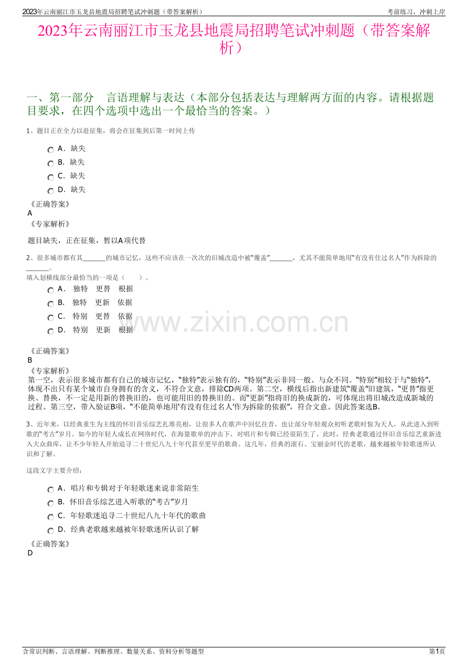 2023年云南丽江市玉龙县地震局招聘笔试冲刺题（带答案解析）.pdf_第1页
