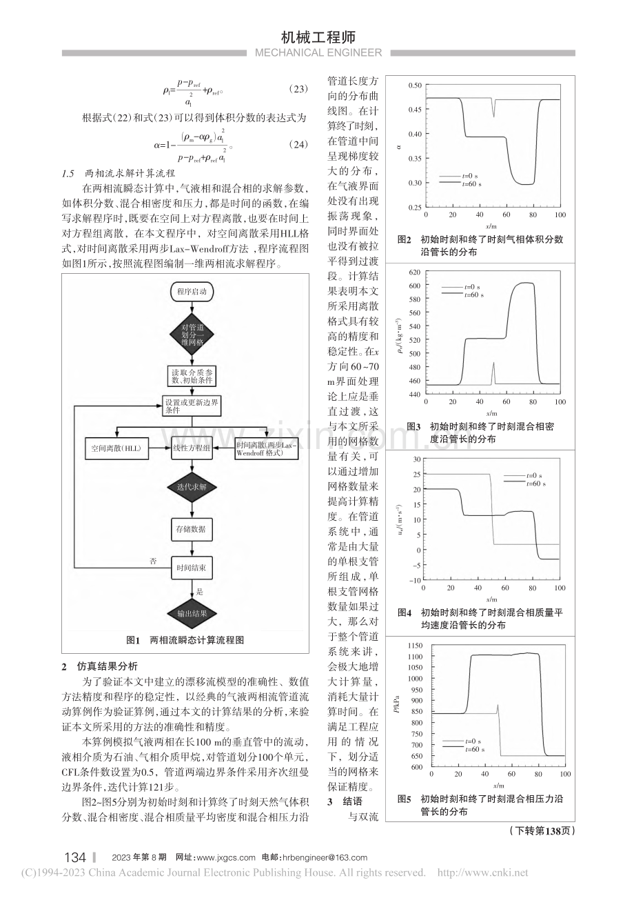 基于漂移流模型的管道一维气液两相流数值仿真与分析_阿衍学.pdf_第3页