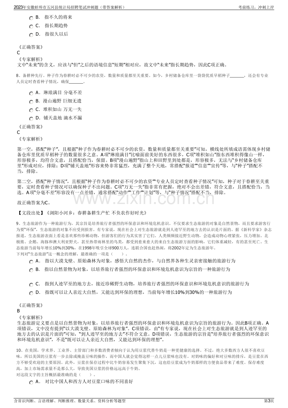 2023年安徽蚌埠市五河县统计局招聘笔试冲刺题（带答案解析）.pdf_第3页