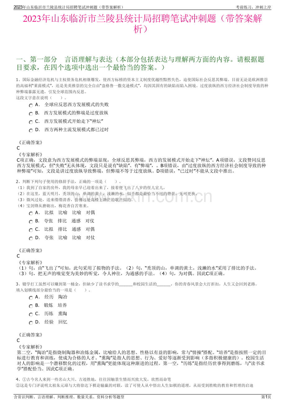 2023年山东临沂市兰陵县统计局招聘笔试冲刺题（带答案解析）.pdf_第1页