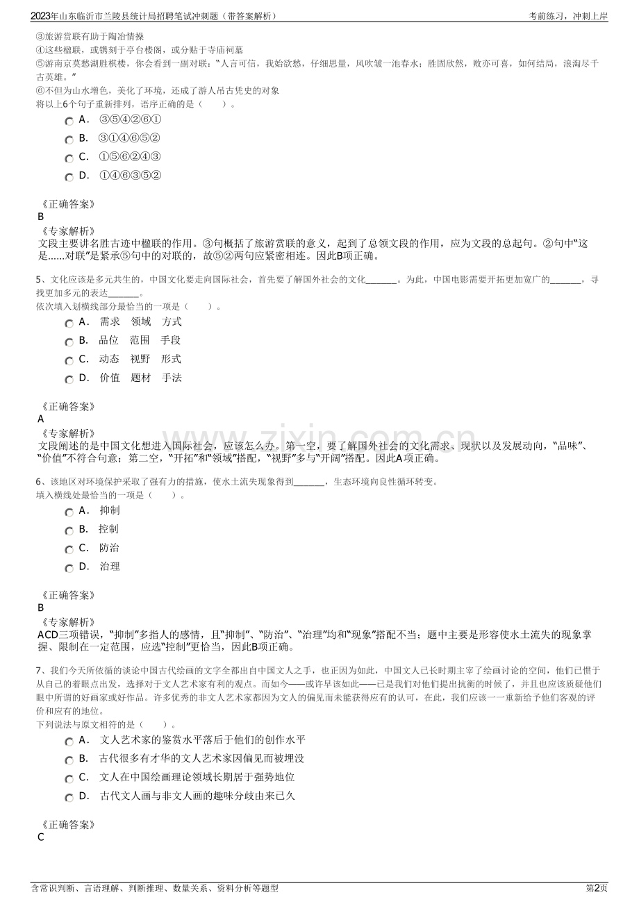 2023年山东临沂市兰陵县统计局招聘笔试冲刺题（带答案解析）.pdf_第2页