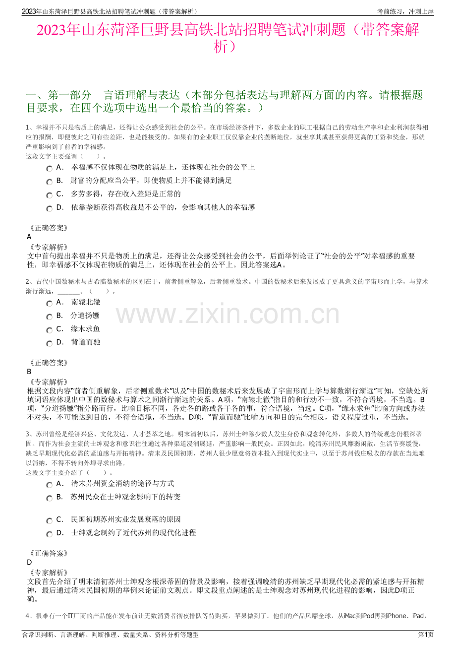 2023年山东菏泽巨野县高铁北站招聘笔试冲刺题（带答案解析）.pdf_第1页