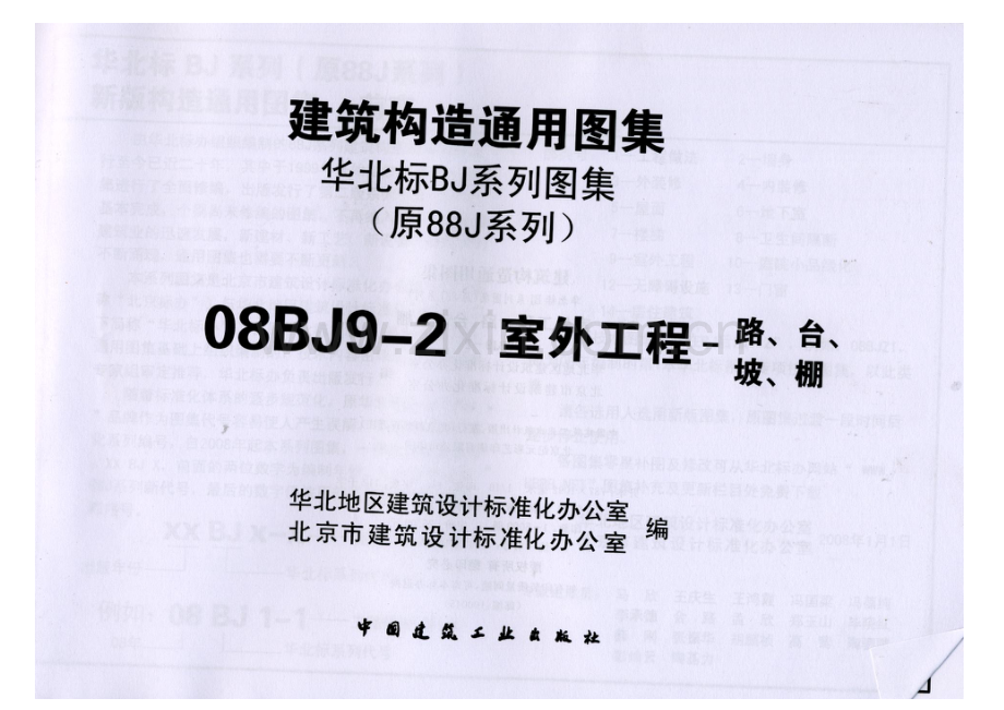 08BJ9-2室外工程(路、台、坡、棚).pdf_第2页