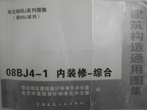 08BJ4-1内装修-综合.pdf