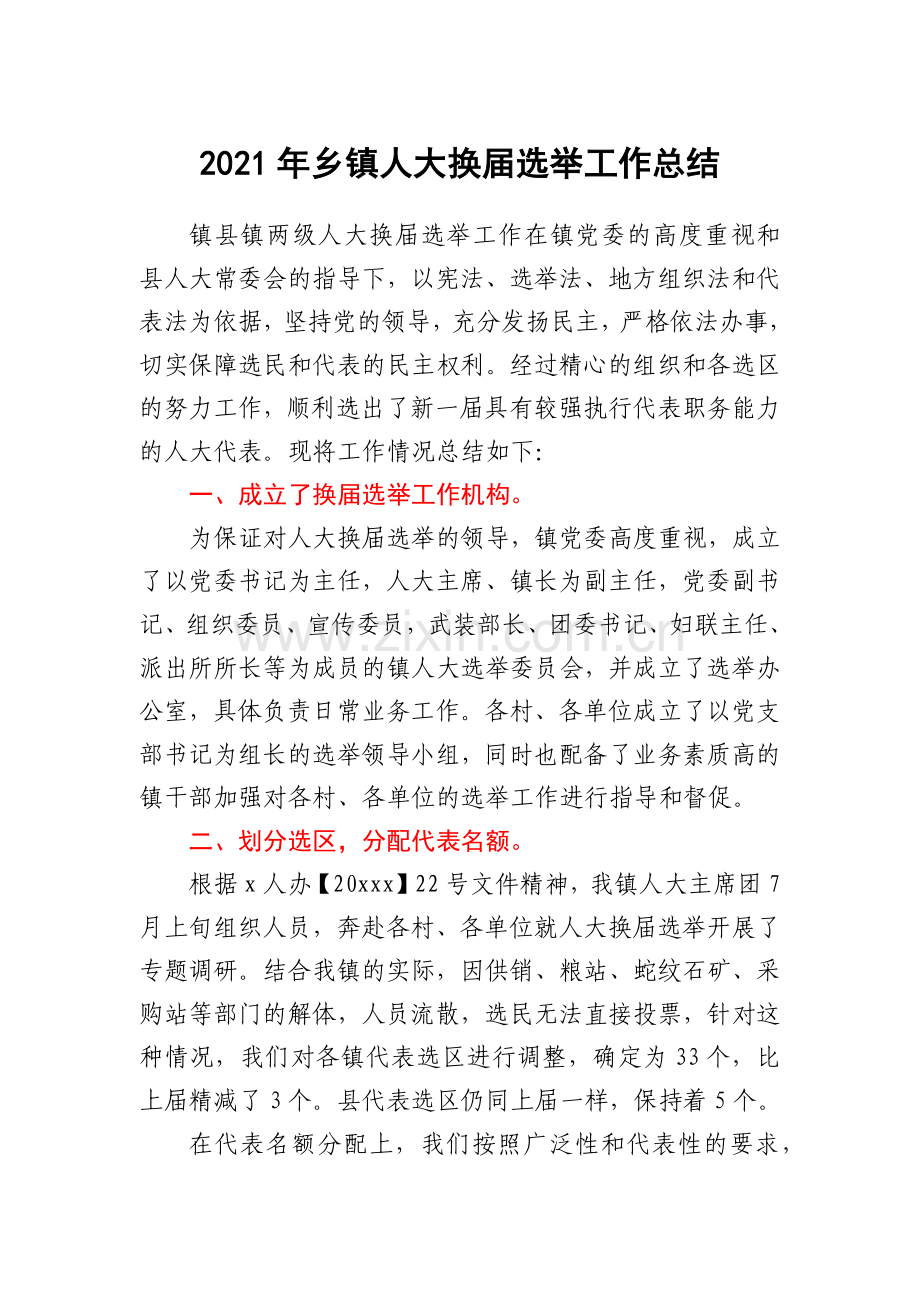 2021年乡镇人大换届选举工作总结.docx_第1页
