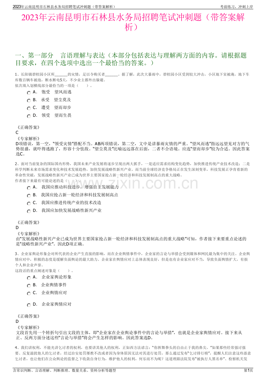 2023年云南昆明市石林县水务局招聘笔试冲刺题（带答案解析）.pdf_第1页