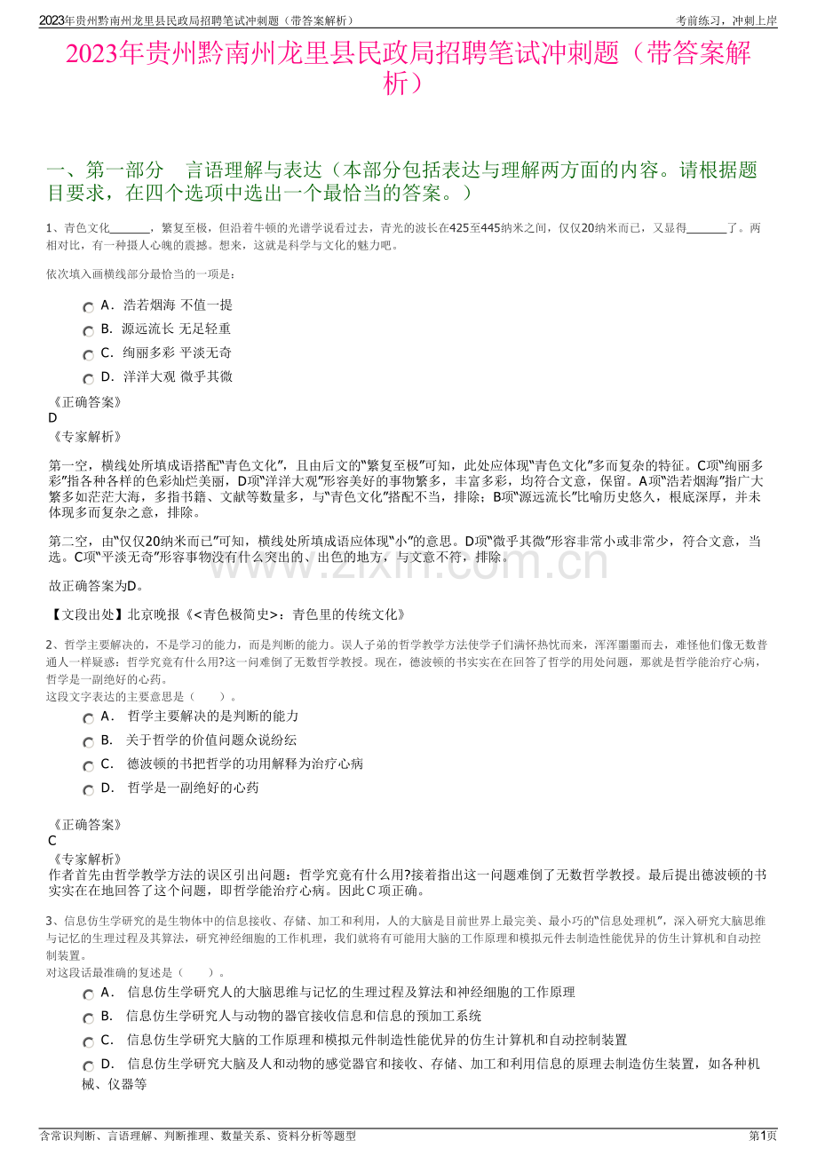 2023年贵州黔南州龙里县民政局招聘笔试冲刺题（带答案解析）.pdf_第1页