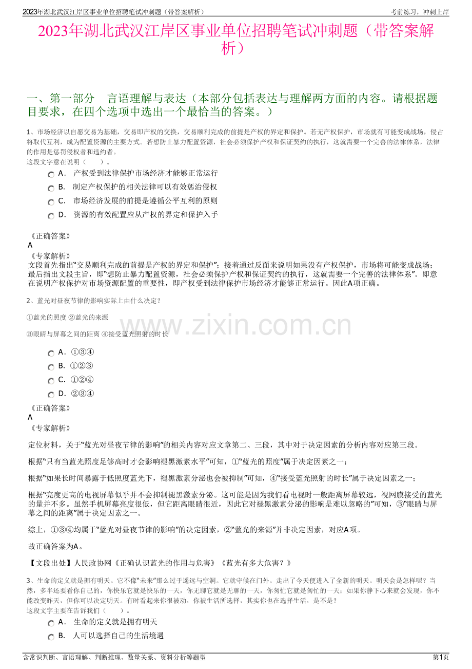 2023年湖北武汉江岸区事业单位招聘笔试冲刺题（带答案解析）.pdf_第1页