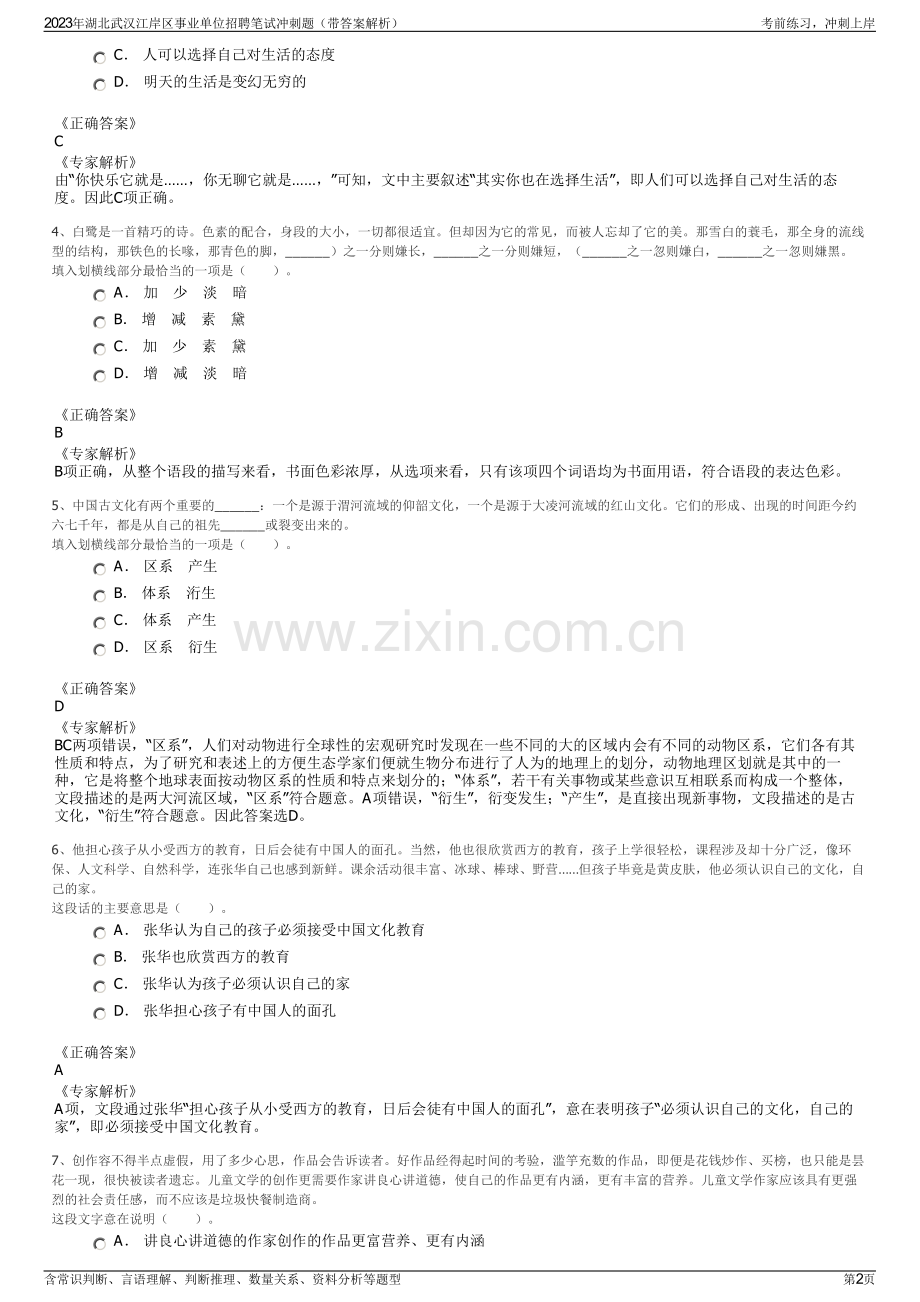 2023年湖北武汉江岸区事业单位招聘笔试冲刺题（带答案解析）.pdf_第2页