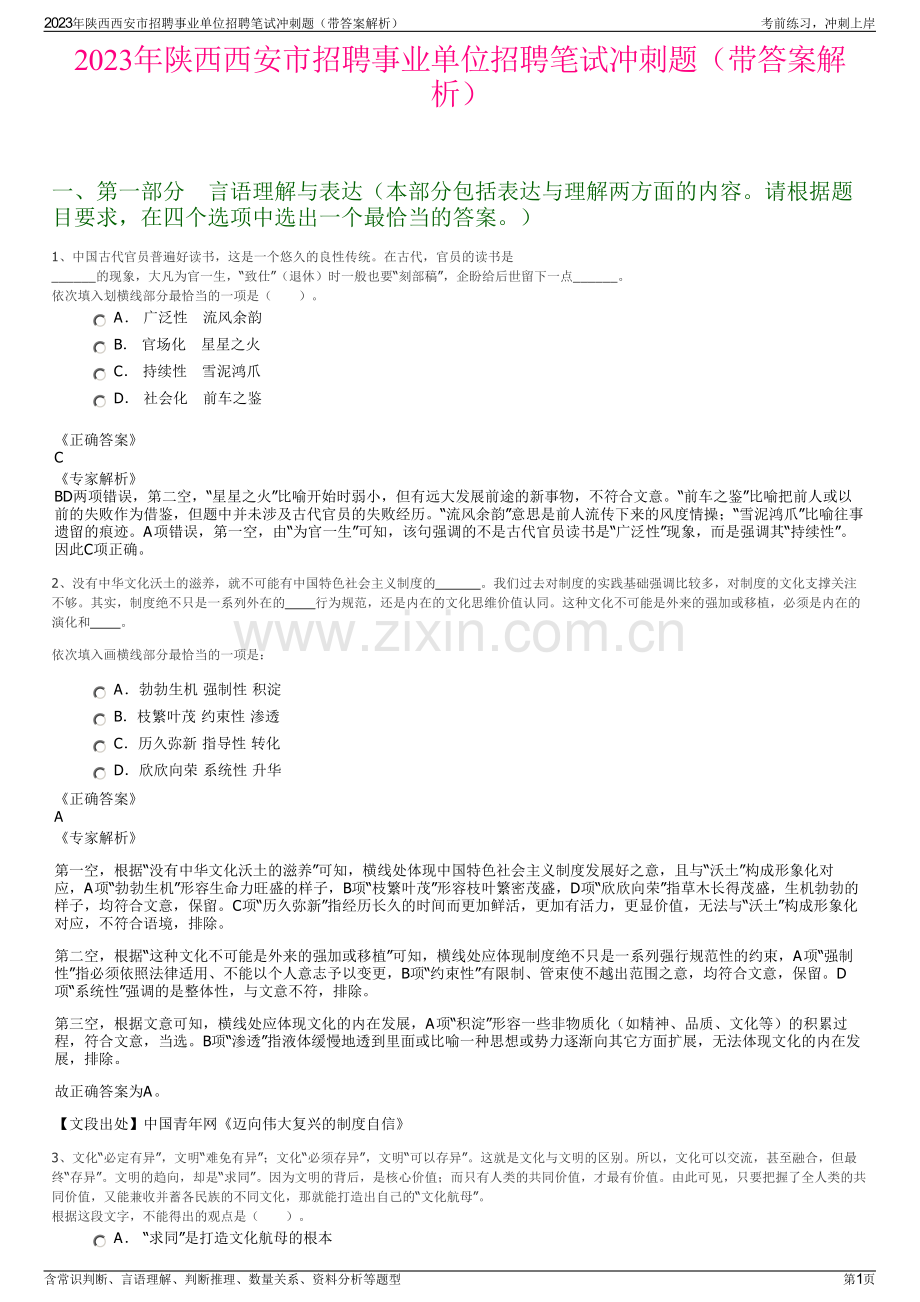 2023年陕西西安市招聘事业单位招聘笔试冲刺题（带答案解析）.pdf_第1页