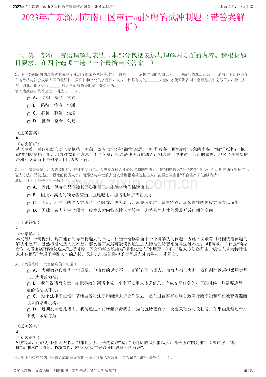 2023年广东深圳市南山区审计局招聘笔试冲刺题（带答案解析）.pdf_第1页