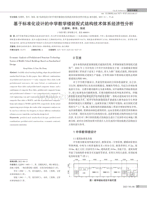 基于标准化设计的中学教学楼装配式结构技术体系经济性分析.pdf