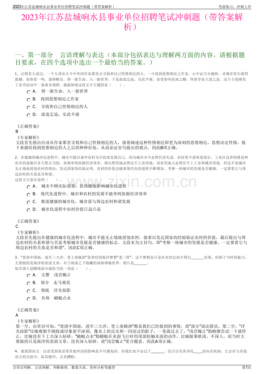 2023年江苏盐城响水县事业单位招聘笔试冲刺题（带答案解析）.pdf_第1页