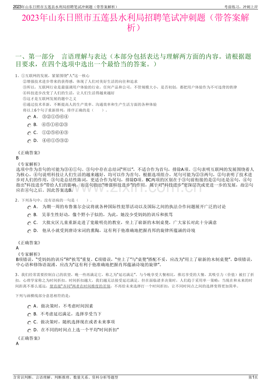 2023年山东日照市五莲县水利局招聘笔试冲刺题（带答案解析）.pdf_第1页