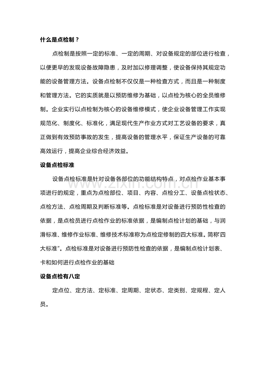 设备点检知识大全.docx_第1页