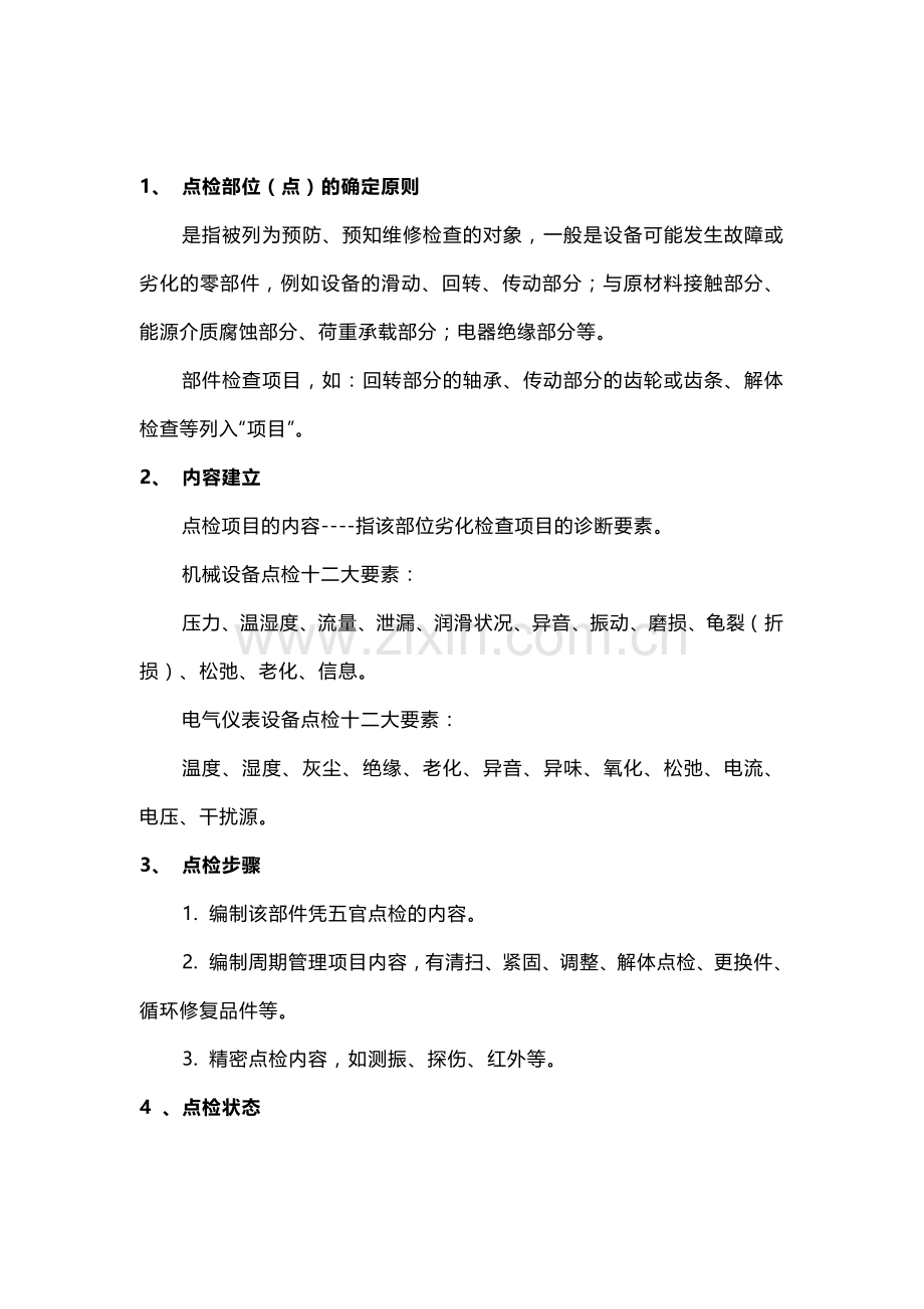 设备点检知识大全.docx_第2页