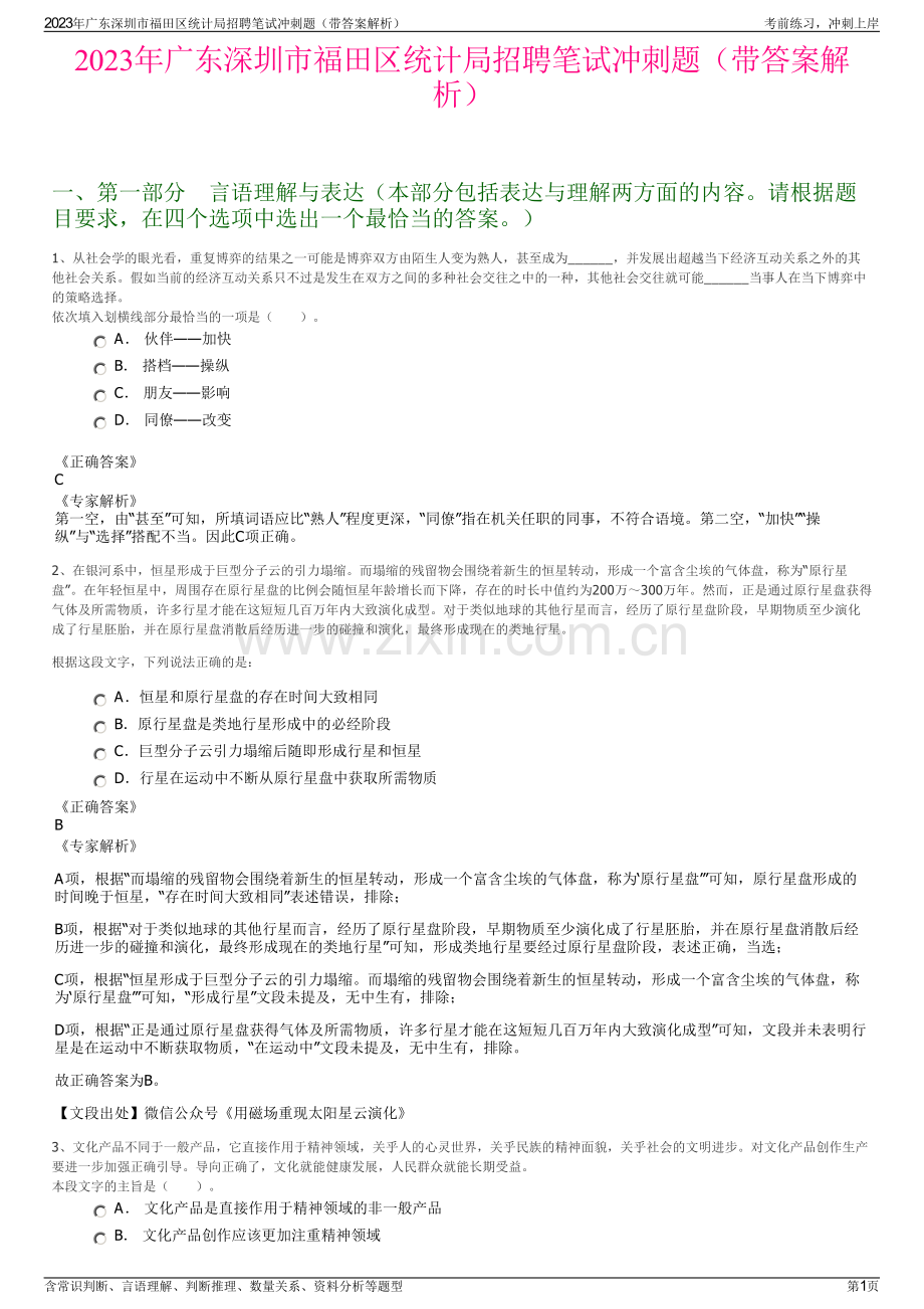 2023年广东深圳市福田区统计局招聘笔试冲刺题（带答案解析）.pdf_第1页