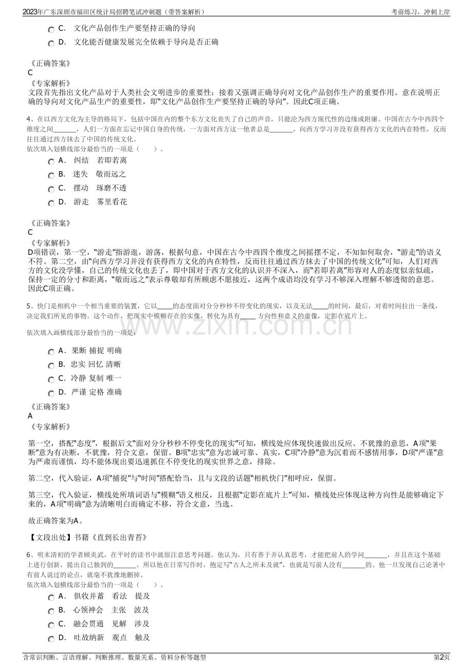 2023年广东深圳市福田区统计局招聘笔试冲刺题（带答案解析）.pdf_第2页