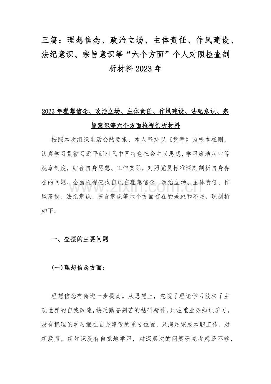 三篇：理想信念、政治立场、主体责任、作风建设、法纪意识、宗旨意识等“六个方面”个人对照检查剖析材料2023年.docx_第1页