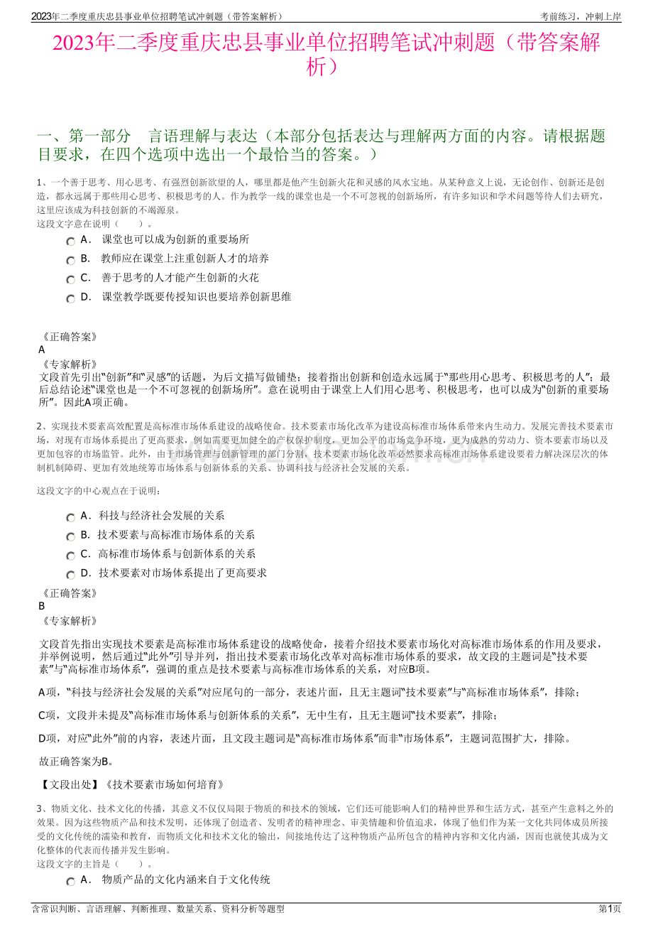 2023年二季度重庆忠县事业单位招聘笔试冲刺题（带答案解析）.pdf_第1页