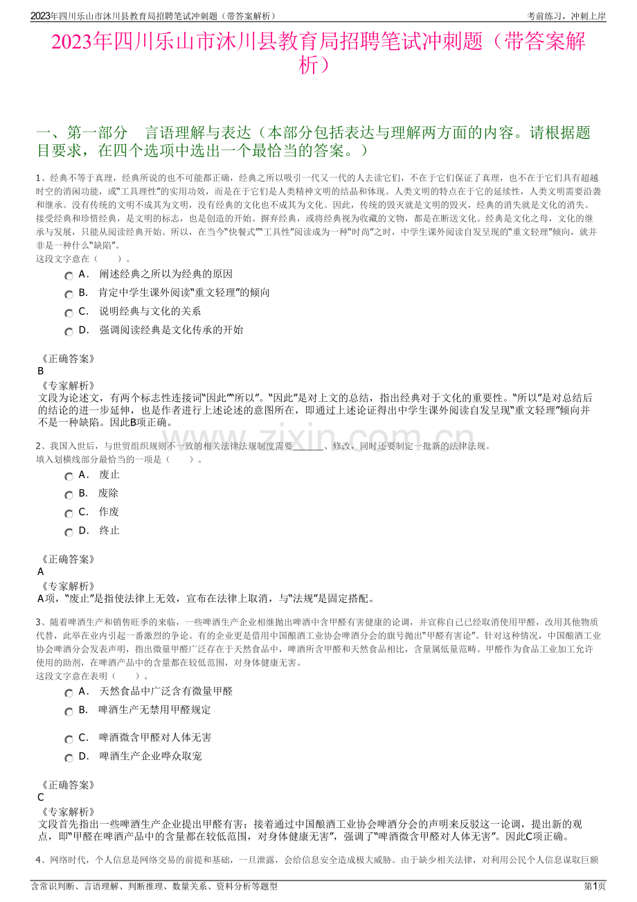 2023年四川乐山市沐川县教育局招聘笔试冲刺题（带答案解析）.pdf_第1页