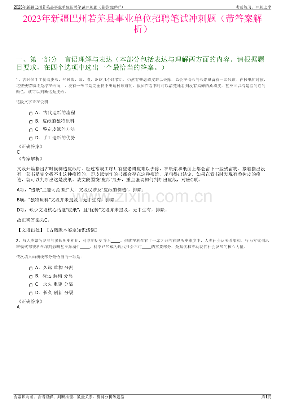 2023年新疆巴州若羌县事业单位招聘笔试冲刺题（带答案解析）.pdf_第1页