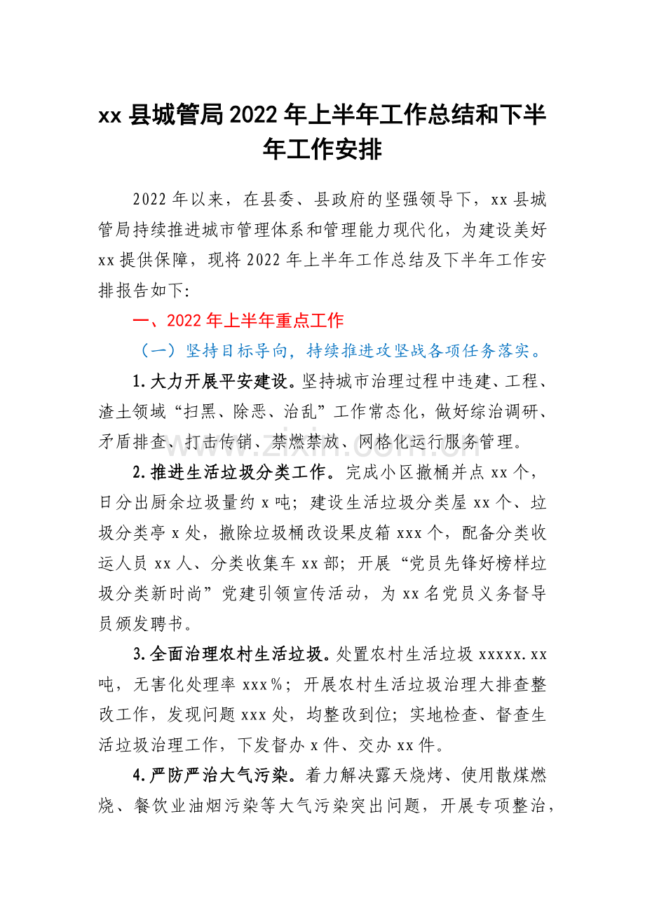 xx县城管局2022年上半年工作总结和下半年工作安排.docx_第1页