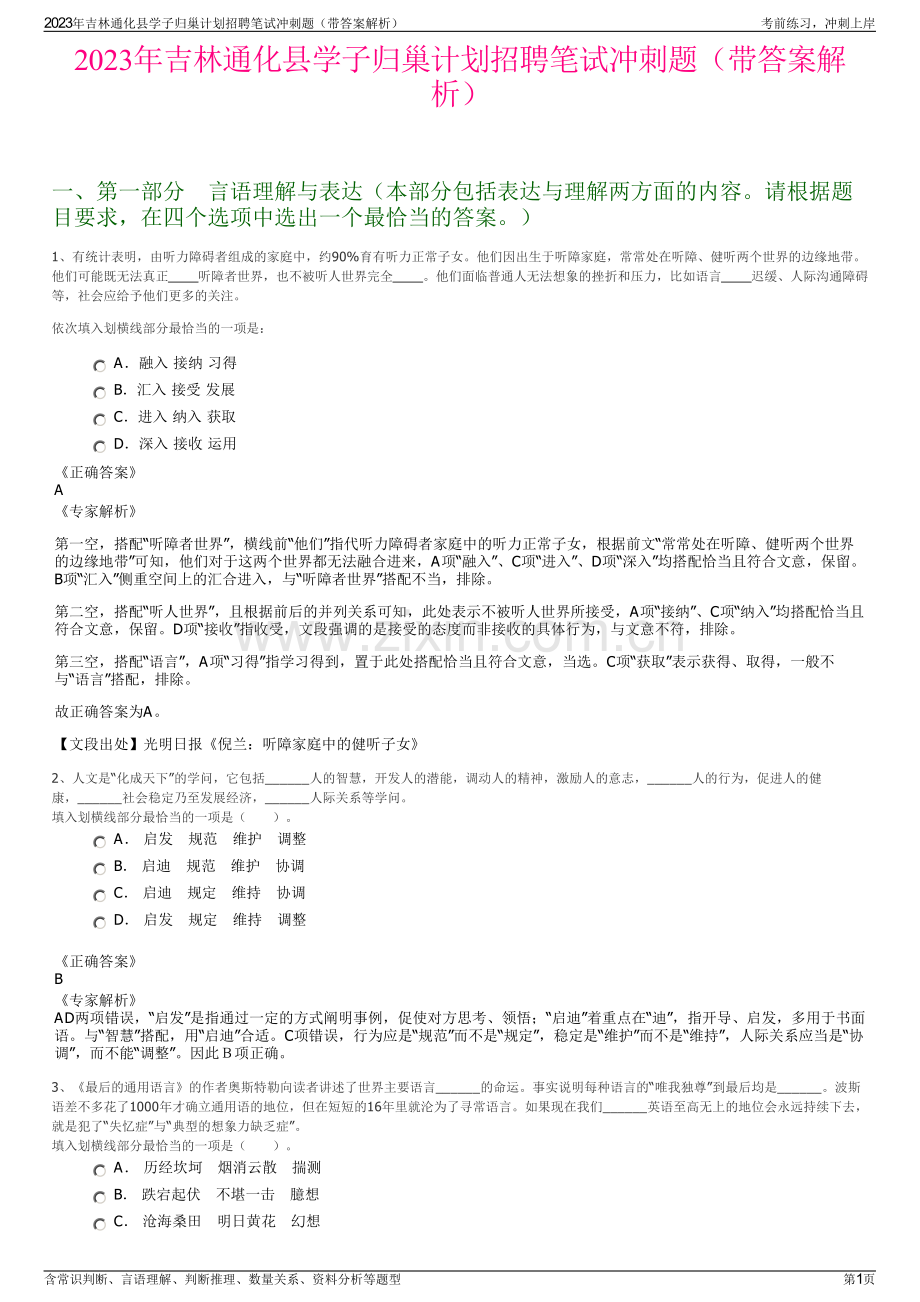 2023年吉林通化县学子归巢计划招聘笔试冲刺题（带答案解析）.pdf_第1页